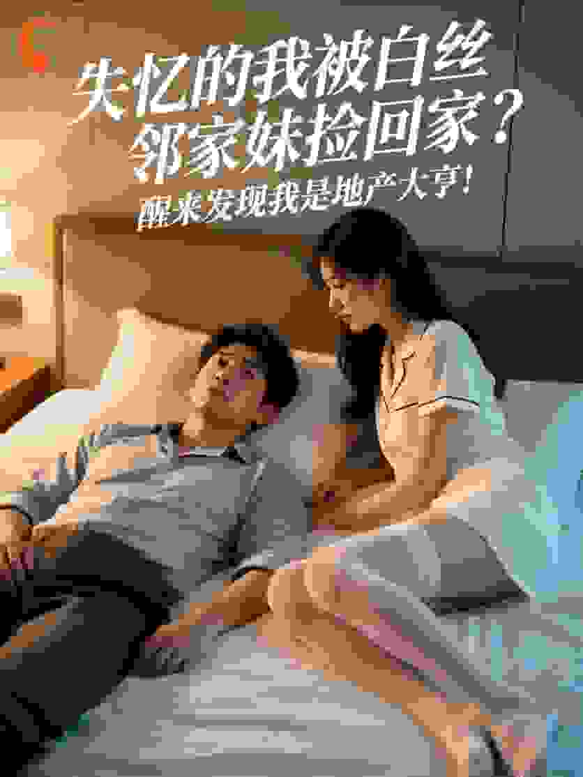 失忆的我被白丝邻家妹捡回家？醒来发现我是地产大亨！