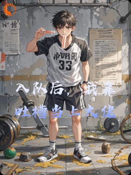 入队后，我靠吐槽当上大佬