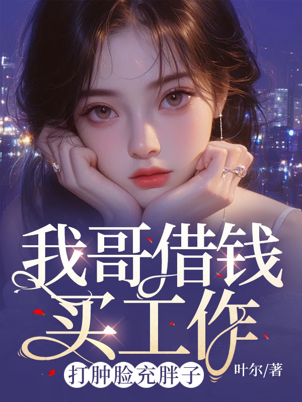我哥借钱买工作，打肿脸充胖子