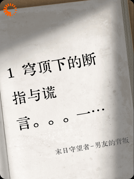 末日守望者-男友的背叛