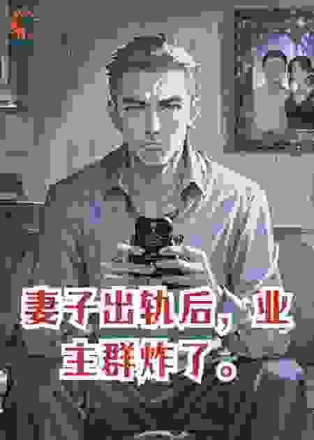 妻子出轨后，业主群炸了。