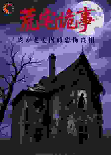 荒宅诡事：废弃老宅内的恐怖真相