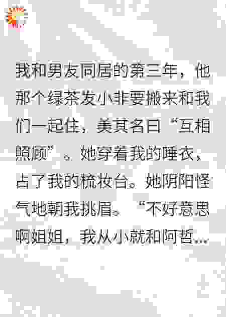 我把绿茶送回她老公身边