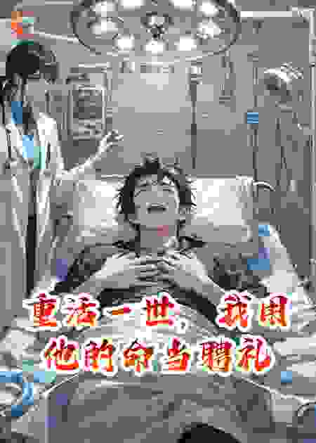 重活一世，我用他的命当聘礼