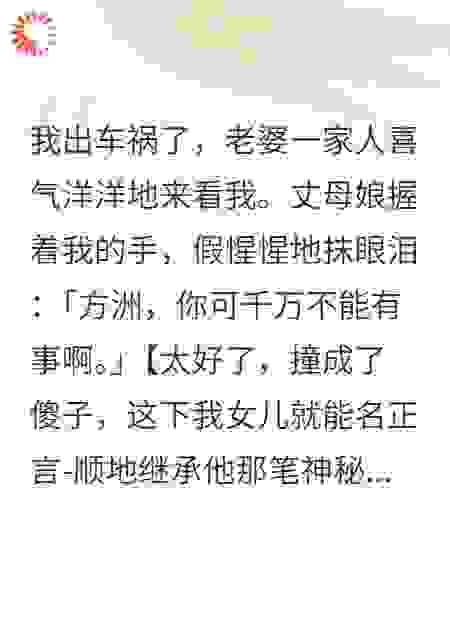 车祸后假装失忆，我能听到全家心声