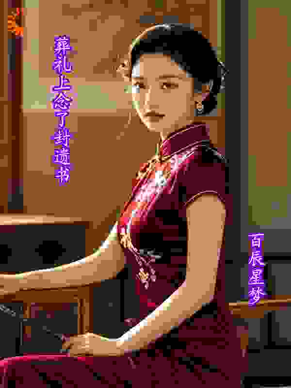 葬礼上念了封遗书