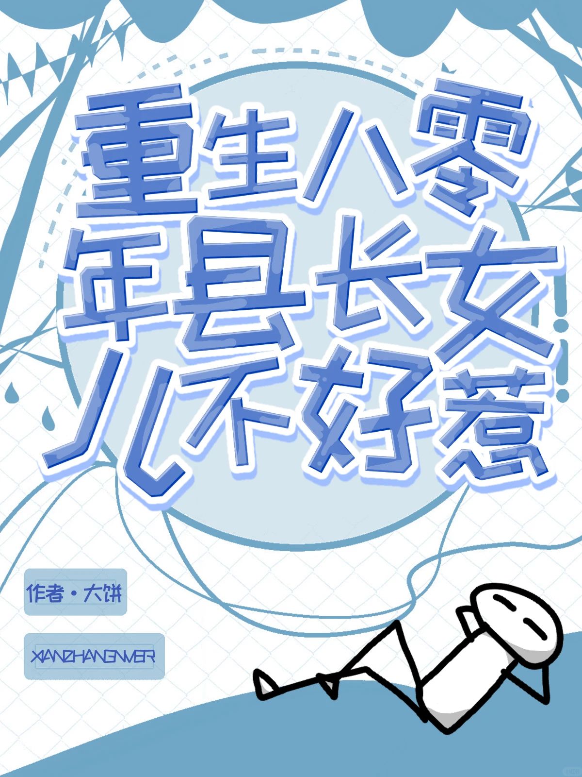 重生八零年，县长千金不好惹