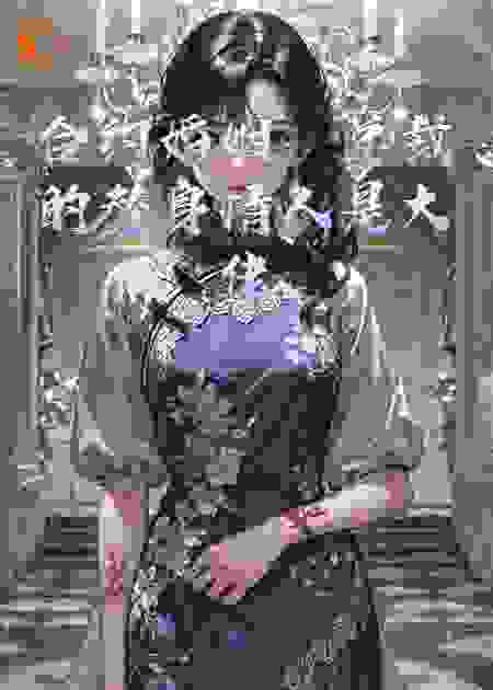 合约婚姻：总裁的替身情人是大佬