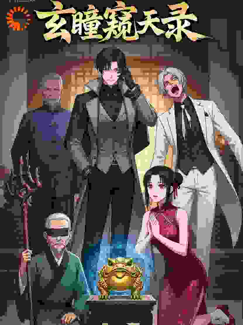 玄瞳窥天录