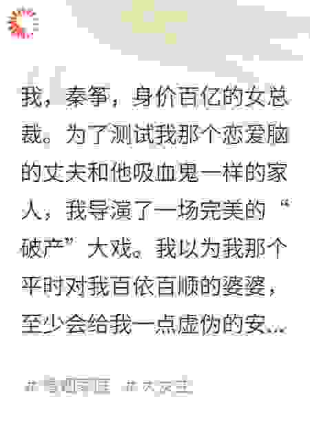 婆婆逼我净身出户，我反手清算亿万账单