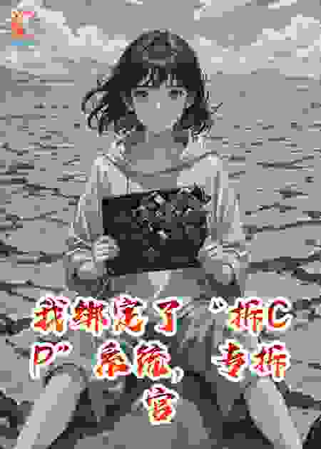 我绑定了“拆CP”系统，专拆官配