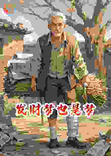 发财梦也是梦