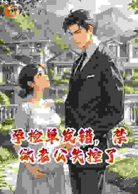 孕检单发错，禁欲老公失控了