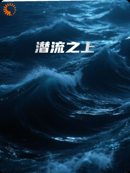 潜流之上