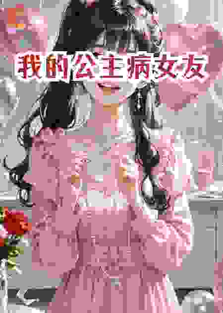 我的公主病女友