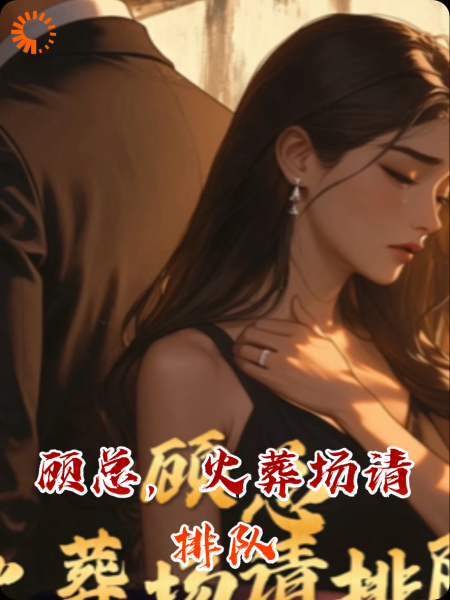 顾总，火葬场请排队