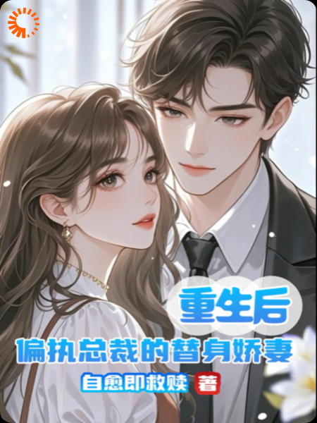 重生后，偏执总裁的替身娇妻