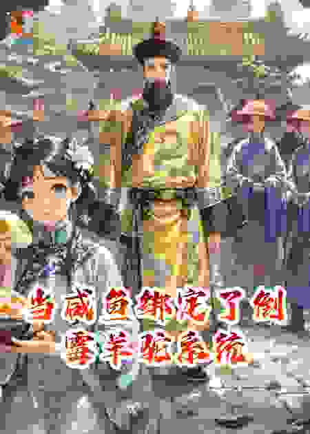 当咸鱼绑定了倒霉羊驼系统