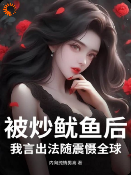 被炒鱿鱼后，我言出法随震慑全球