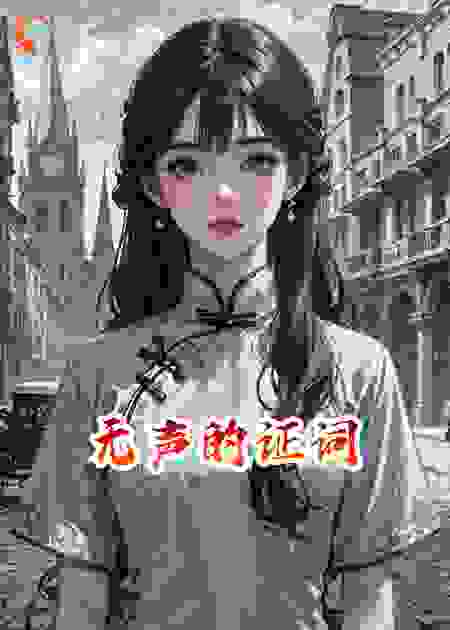 她将替我作证
