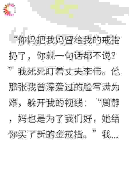 我妈留下的戒指，我用它送婆家上路