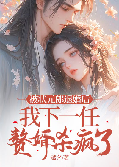 被状元郎退婚后，我下一任赘婿杀疯了