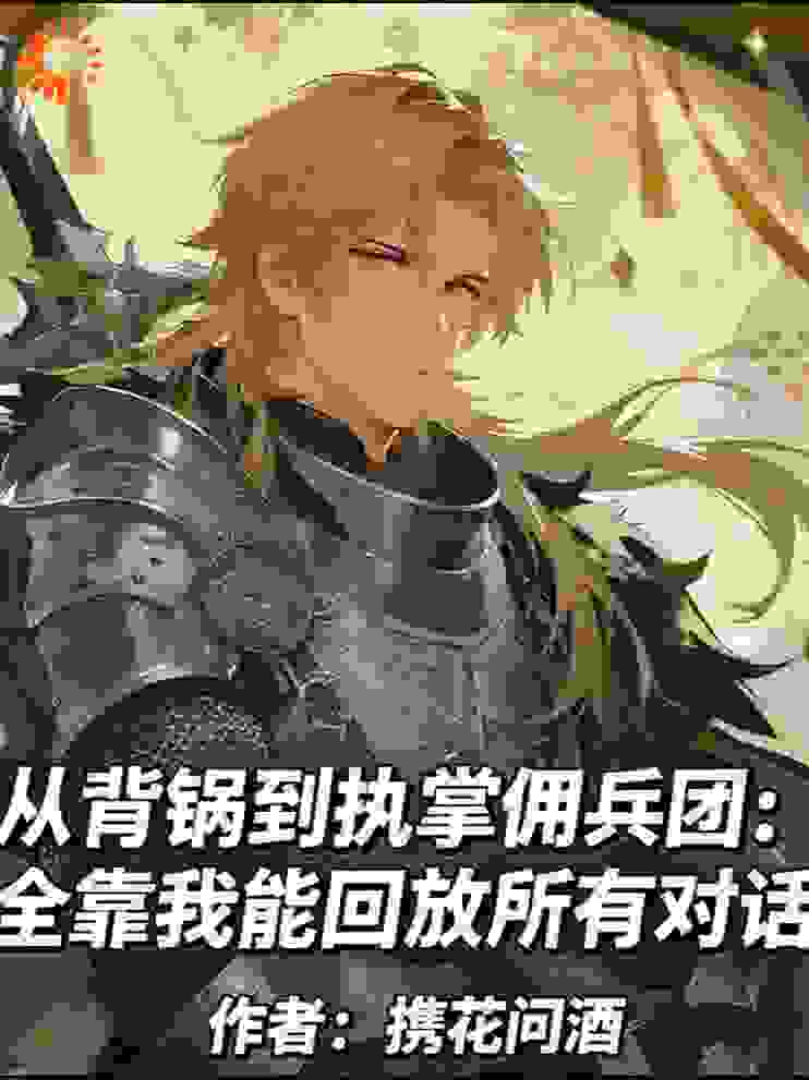 从背锅到执掌佣兵团：全靠我能回放所有对话