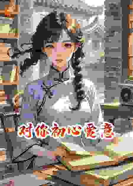 对你初心爱意