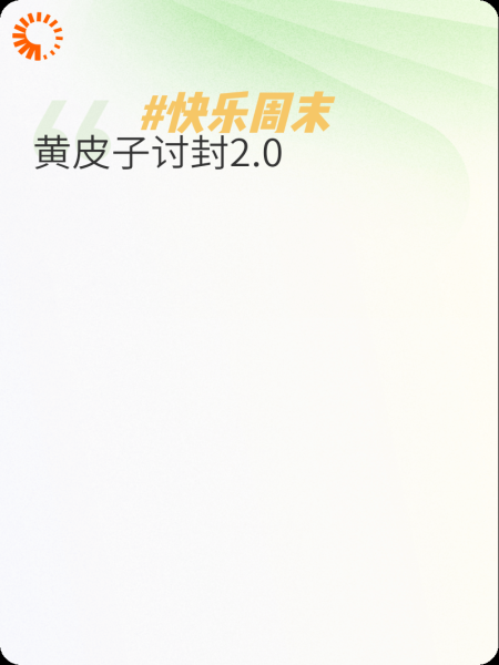 黄皮子讨封2.0