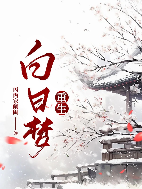 白日梦重生