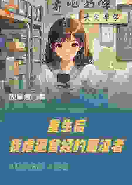 重生后，我虐遍曾经的霸凌者
