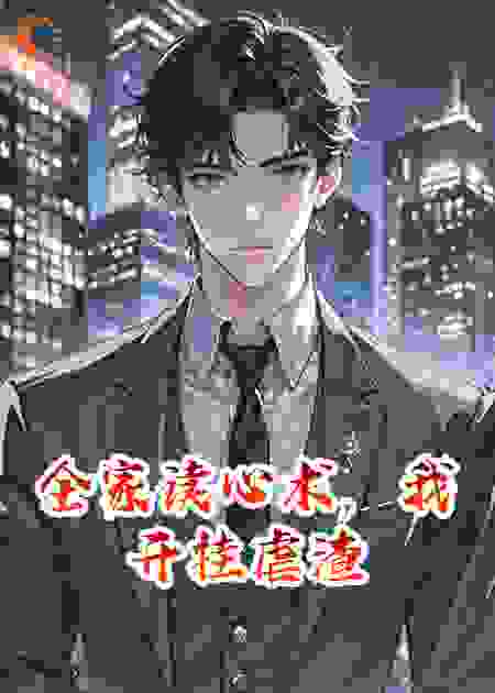全家读心术，我开挂虐渣