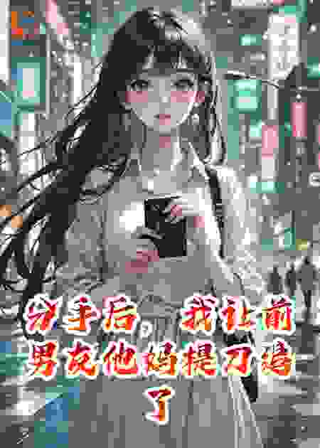 分手后，我让前男友他妈提刀追了他三条街