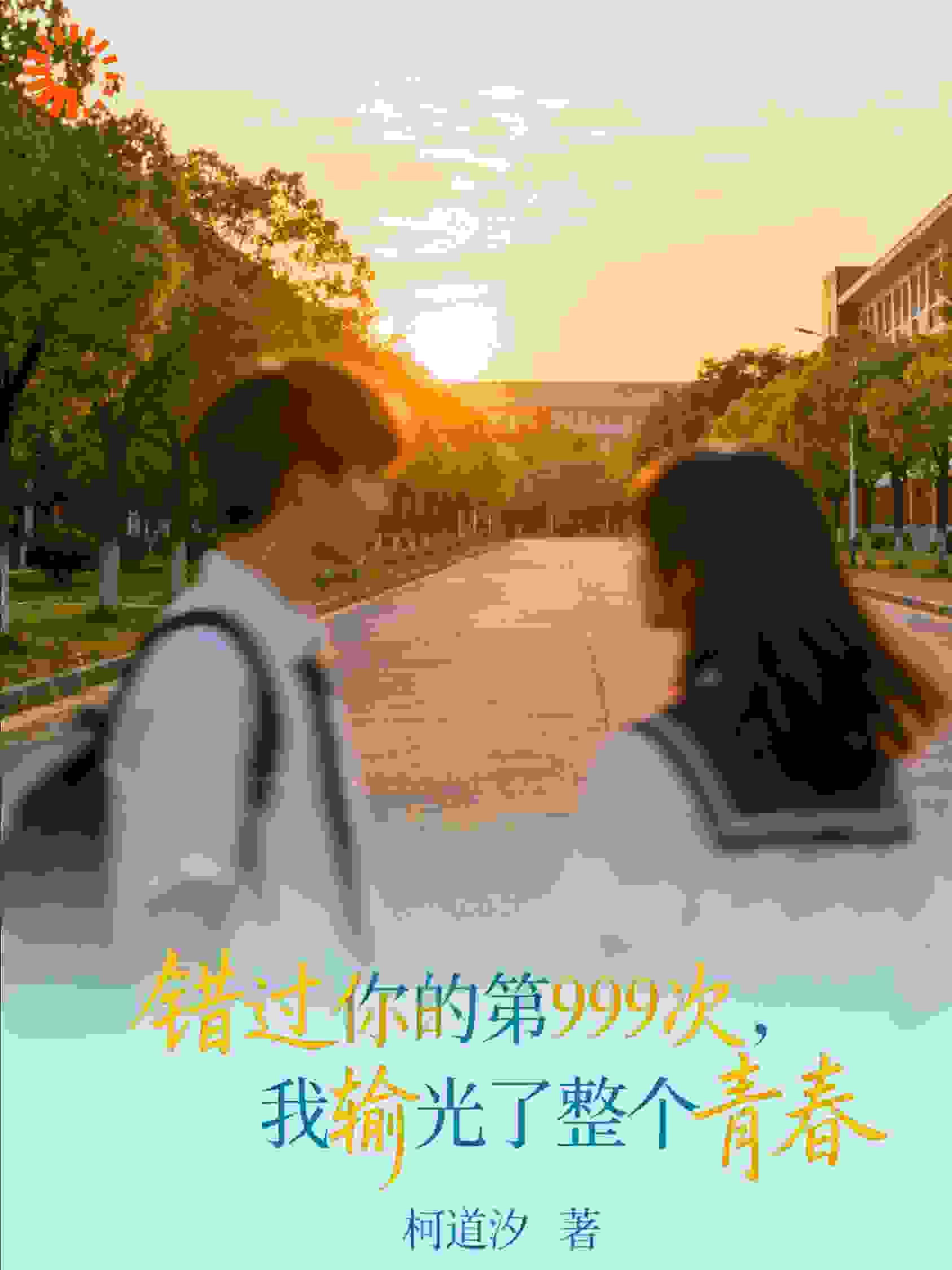 错过你的第999次，我输光了整个青春