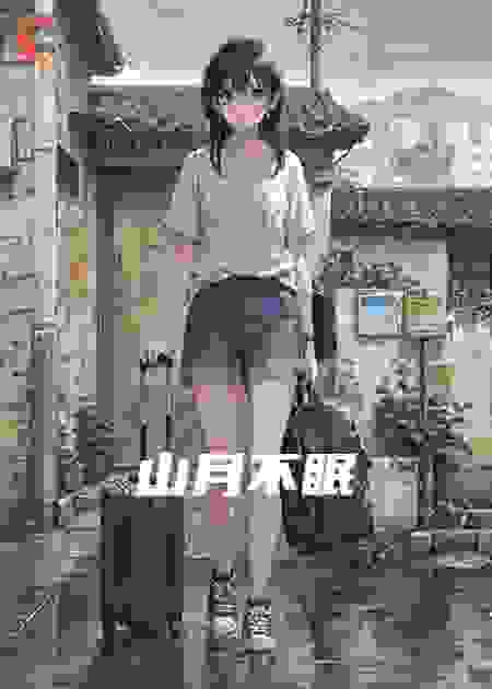 山月不眠