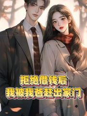 拒绝借钱后，我被我爸赶出家门