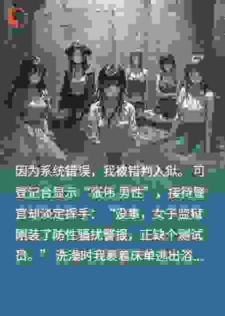 我在监狱的奇遇