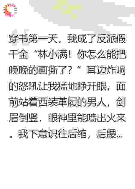 穿书假千金抱紧真千金大腿后