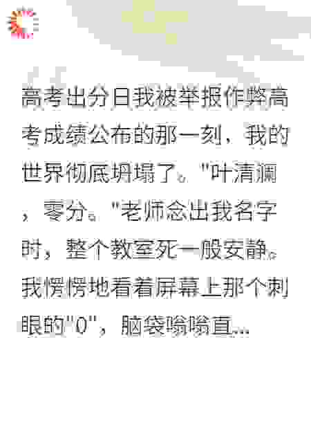 高考出分日我被举报作弊