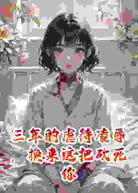 三年的虐待凌辱，换来这把砍死你们的刀，敢接吗？！