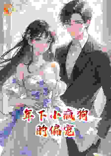 年下小疯狗的偏宠