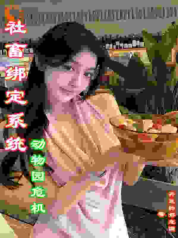 社畜绑定系统-动物园危机