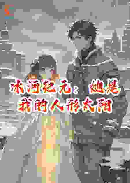 冰河纪元：她是我的人形太阳