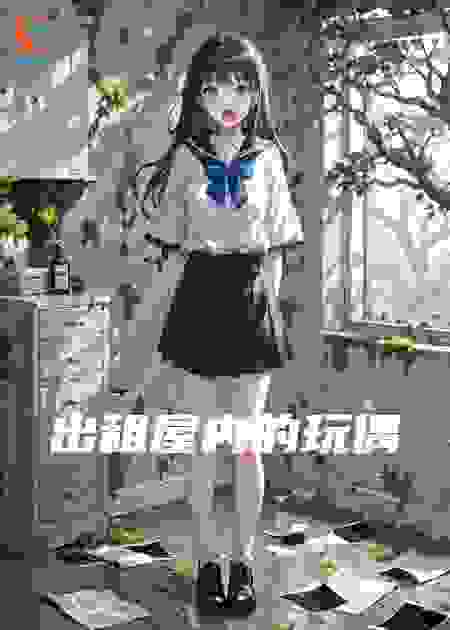出租屋内的玩偶