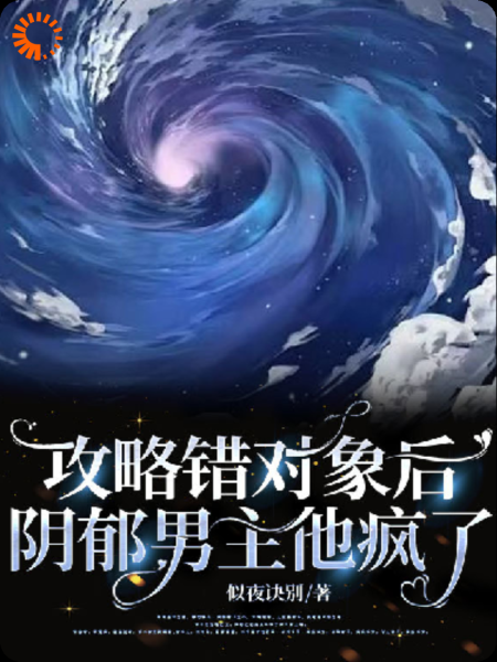 攻略错对象后阴郁男主他疯了