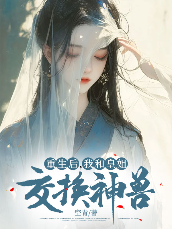 重生后，我和皇姐交换神兽