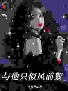 与他只似风前絮