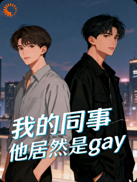 我的同事他居然是gay