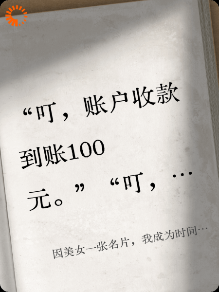 因美女一张名片，我成为时间难民