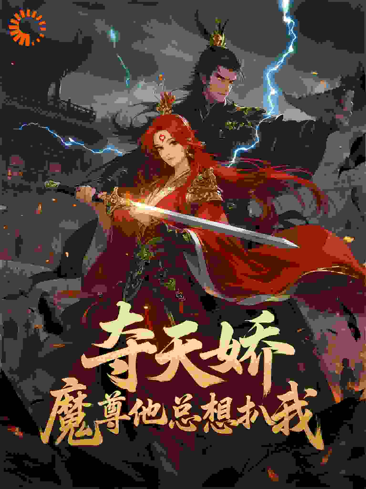 夺天娇：魔尊他总想扒我